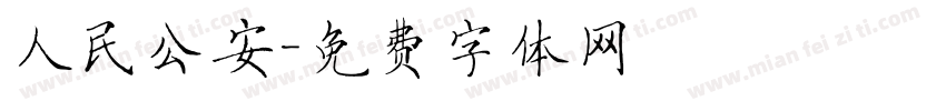人民公安字体转换