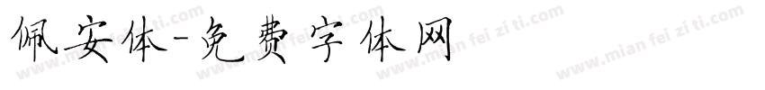 佩安体字体转换