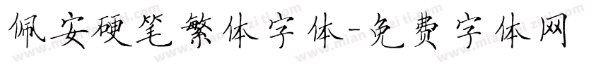 佩安硬笔繁体字体字体转换