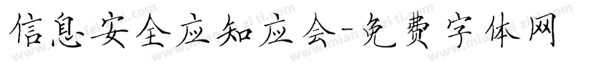 信息安全应知应会字体转换