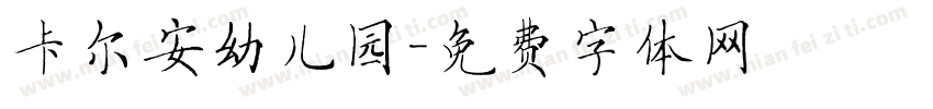 卡尔安幼儿园字体转换
