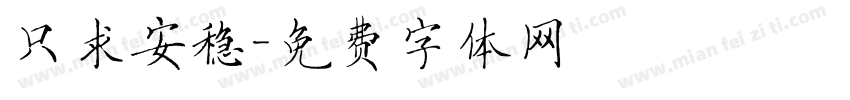 只求安稳字体转换