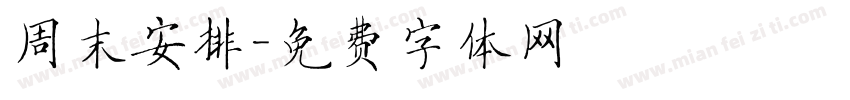 周末安排字体转换