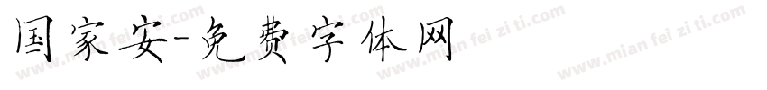 国家安字体转换
