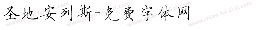 圣地安列斯字体转换
