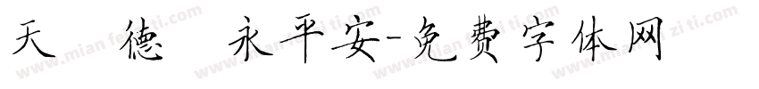 天護德門永平安字体转换