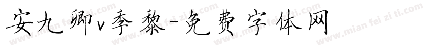 安九卿v季黎字体转换