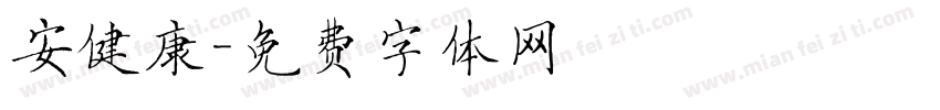 安健康字体转换