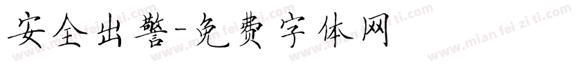 安全出警字体转换