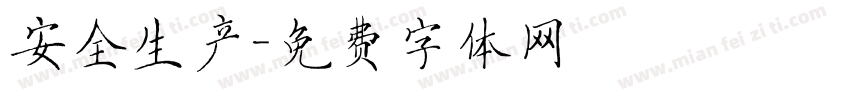 安全生产字体转换