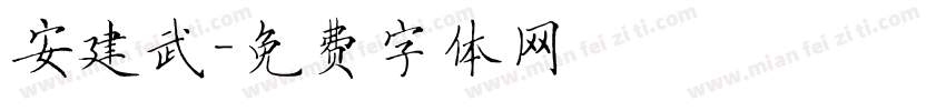 安建武字体转换