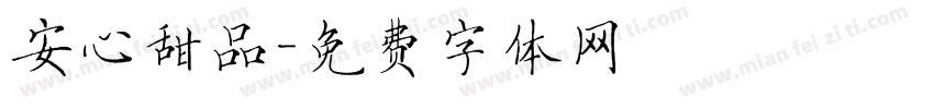 安心甜品字体转换