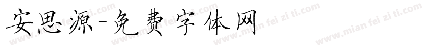 安思源字体转换