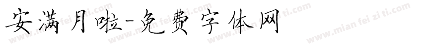 安满月啦字体转换