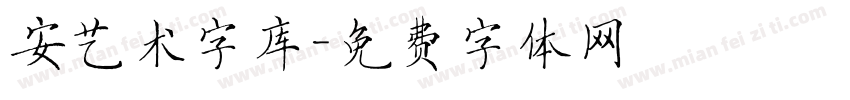 安艺术字库字体转换