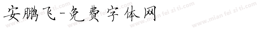 安鹏飞字体转换