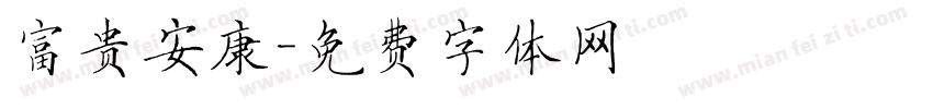 富贵安康字体转换