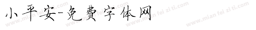 小平安字体转换