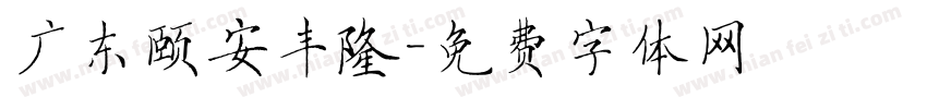广东颐安丰隆字体转换