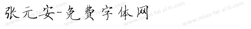 张元安字体转换