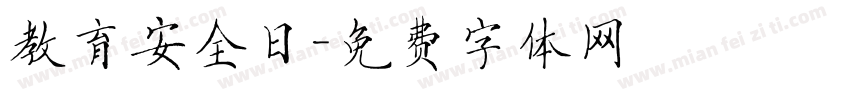 教育安全日字体转换