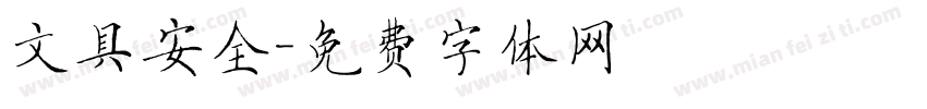文具安全字体转换