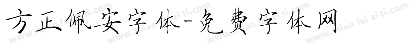 方正佩安字体字体转换