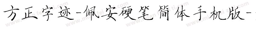 方正字迹-佩安硬笔简体手机版字体转换
