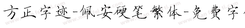 方正字迹-佩安硬笔繁体字体转换