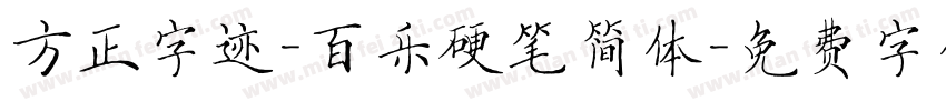 方正字迹-百乐硬笔简体字体转换
