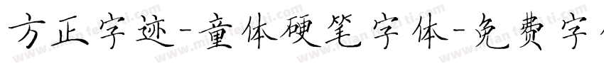方正字迹-童体硬笔字体字体转换