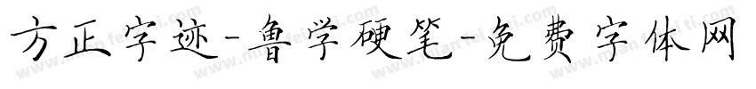方正字迹-鲁学硬笔字体转换