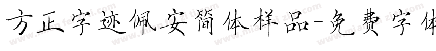 方正字迹佩安简体样品字体转换