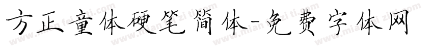 方正童体硬笔简体字体转换