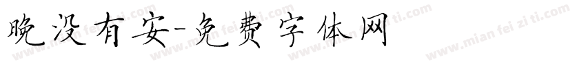 晚没有安字体转换
