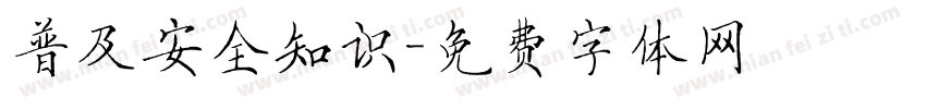普及安全知识字体转换