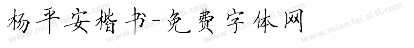 杨平安楷书字体转换