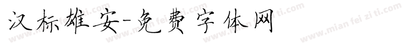 汉标雄安字体转换