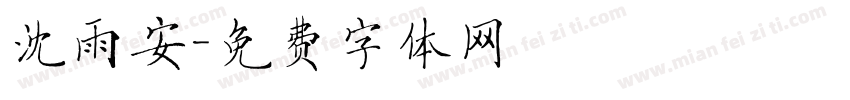 沈雨安字体转换