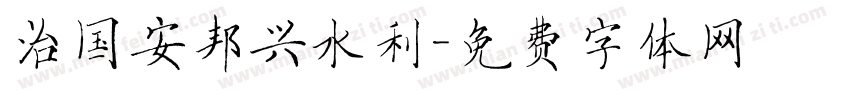 治国安邦兴水利字体转换