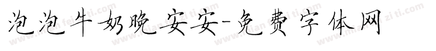 泡泡牛奶晚安安字体转换