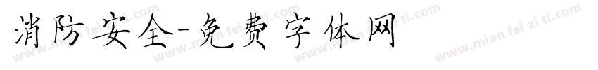 消防安全字体转换