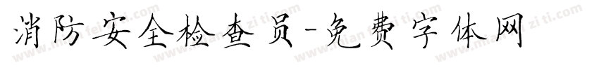 消防安全检查员字体转换