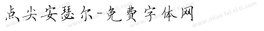 点尖安瑟尔字体转换