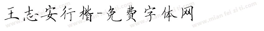 王志安行楷字体转换