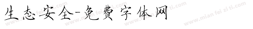生态安全字体转换