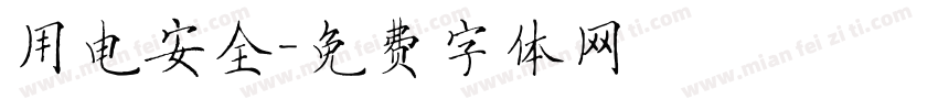 用电安全字体转换