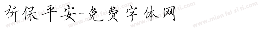 祈保平安字体转换