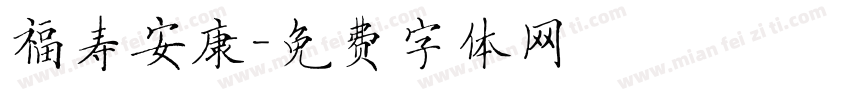 福寿安康字体转换