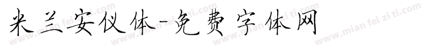 米兰安仪体字体转换